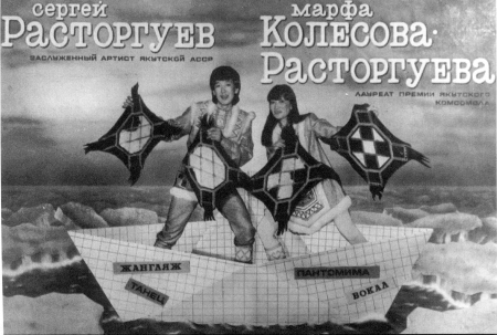 Sergey and Marfa pictured in a boat adorned with their artistic specialties - juggling, dance, pantomime and song.